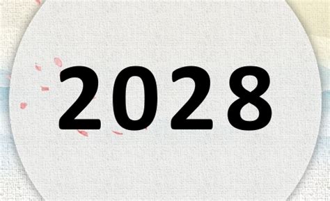 2028是什么年